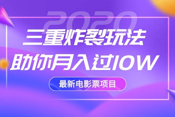 2020最新电影票项目，三重炸裂玩法助你月入过10W-学习资源库