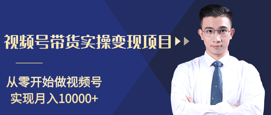 柚子分享课：微信视频号变现攻略，新手零基础轻松日赚千元-学习资源库
