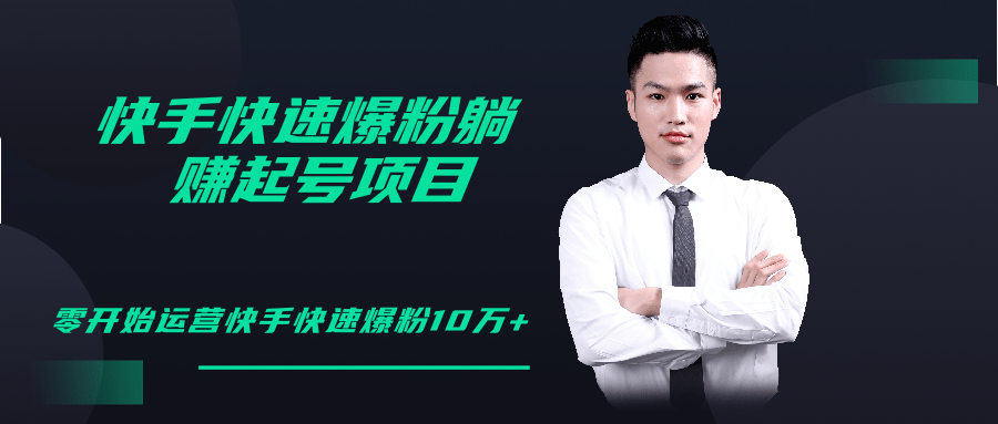 柚子教你快手零基础快速爆粉起号10W+，躺赚佣金月赚20000+-学习资源库