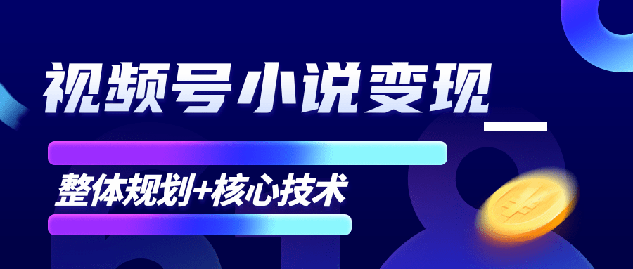 柚子微信视频号小说变现项目，全新玩法零基础也能月入10000+【核心技术】-学习资源库