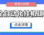 全自动化挂机项目,无脑挂机单号日赚100+,暴利行业最新技术原创新模式-学习资源库