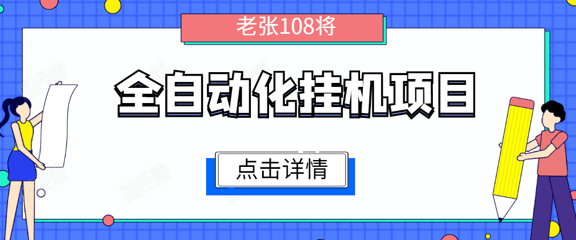全自动化挂机项目，无脑挂机单号日赚100+，暴利行业最新技术原创新模式-学习资源库