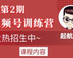 起航哥视频号训练营第2期,引爆流量疯狂下单玩法,5天狂赚2万+-学习资源库