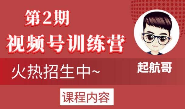 起航哥视频号训练营第2期，引爆流量疯狂下单玩法，5天狂赚2万+-学习资源库
