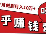 知乎赚钱实战营,0门槛,每天1小时,从月入2000到2个月做到月入10万+-学习资源库