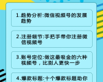 视频号运营实战课2.0,目前市面上最新最全玩法,快速吸粉吸金(10节视频)-学习资源库