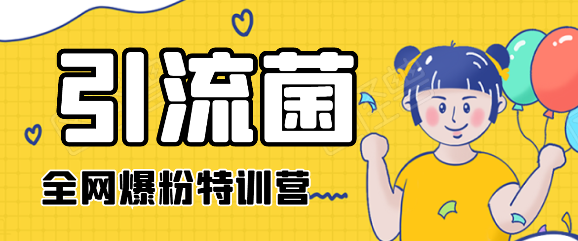引流菌2020全网爆粉特训营（QQ群霸屏，知乎引流，群裂变，自动化引流等）-学习资源库