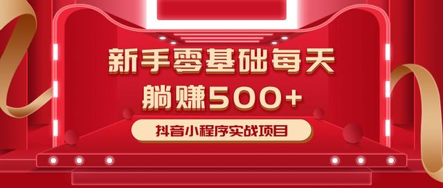 最新小白赚钱项目，零基础每天躺赚500+抖音小程序实战项目-学习资源库