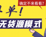 淘宝无货源模式海外单,独家模式日出百单,单店铺月利润10000+-学习资源库
