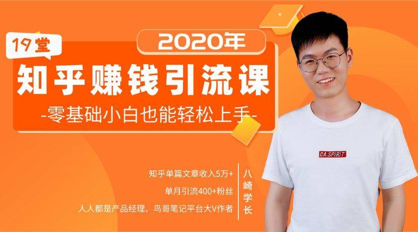 19堂知乎赚钱引流课：零基础小白也能轻松上手，实现月入过万-学习资源库