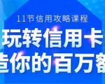 百万额度信用卡的全玩法,6年信用卡实战专家,手把手教你玩转信用卡(12节)-学习资源库