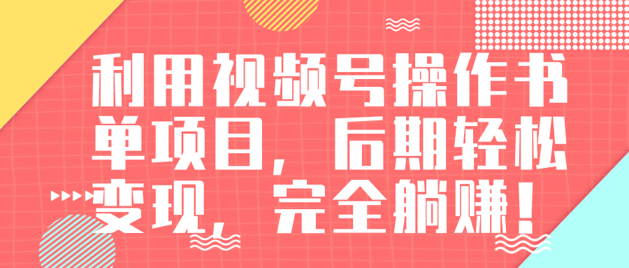 视频号操作书单变现项目，后期轻松变现，完全躺赚日入300至500元-学习资源库