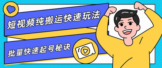 团队内部课程，短视频纯搬运快速玩法，批量快速起号的秘诀-学习资源库