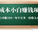 零成本小白赚钱实操项目,一天可赚200+ 每个月多一份收入来源-学习资源库