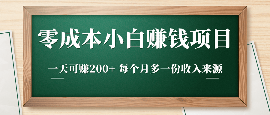 零成本小白赚钱实操项目，一天可赚200+ 每个月多一份收入来源-学习资源库