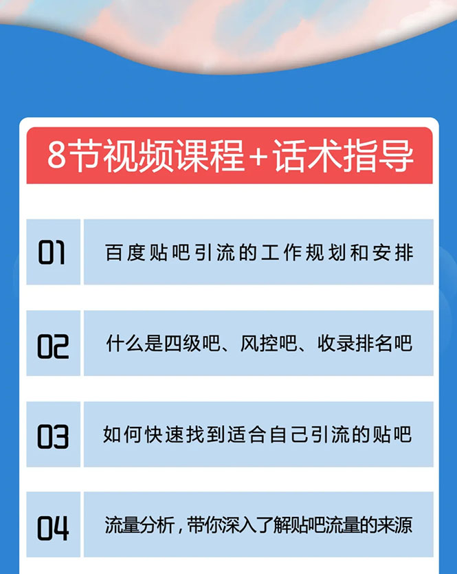百度贴吧霸屏引流实战课2.0，带你玩转流量热门聚集地-学习资源库