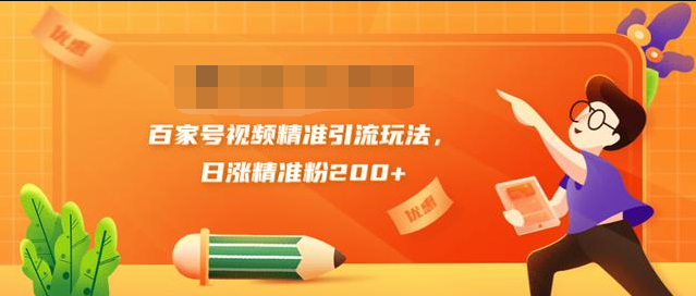 黄岛主引流课：百家号视频精准引流玩法，日涨精准粉200+-学习资源库