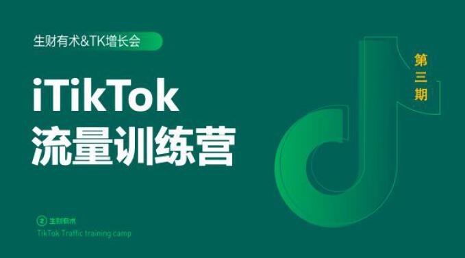 2020最新TikTok流量增长训练营（完结）附PPT-学习资源库