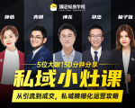 私域小灶课:5位大咖150分钟分享课,从引流到成交,带你私域精细化运营攻略-学习资源库
