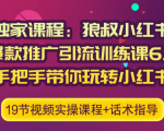狼叔小红书爆款推广引流训练课6.0,手把手带你玩转小红书-学习资源库