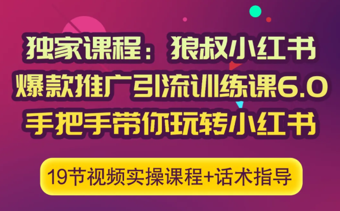 狼叔小红书爆款推广引流训练课6.0，手把手带你玩转小红书-学习资源库