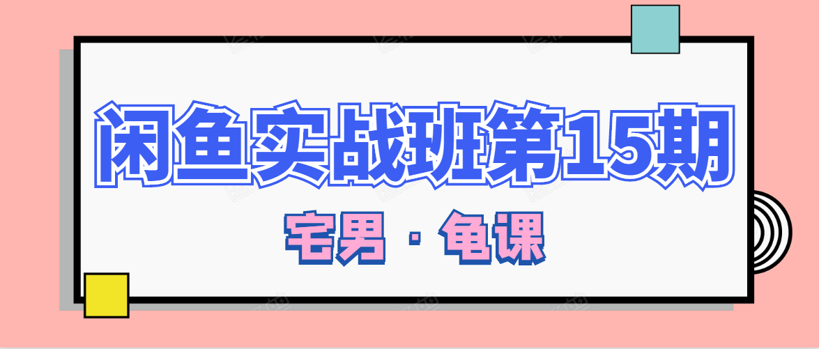 闲鱼无货源电商课程第15期，一个月收益几万不等-学习资源库
