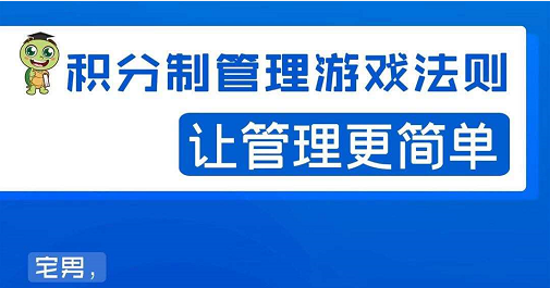 宅男·积分制管理游戏法则，让你从0到1，从1到N+，玩转积分制管理-学习资源库