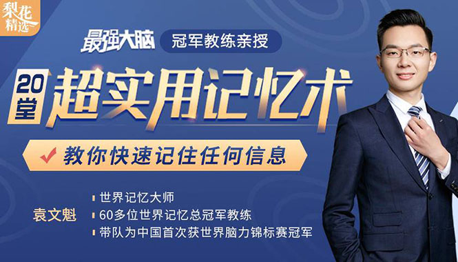 《最强大脑》冠军教练亲授：20堂超实用记忆术，教你快速记住任何信息！-学习资源库