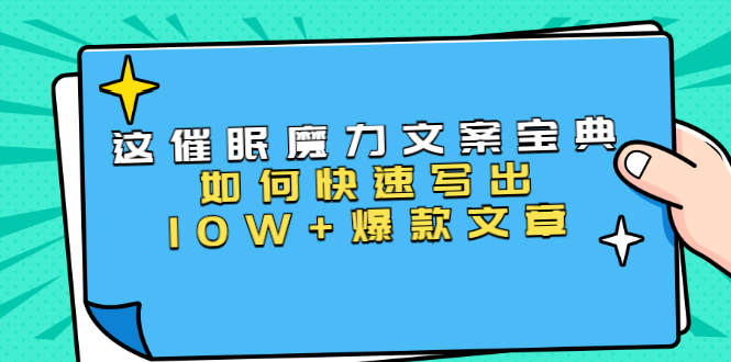 本源《催眠魔力文案宝典》如何快速写出10W+爆款文章，人人皆可复制(31节课)-学习资源库