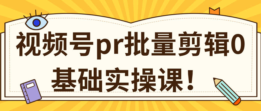 视频号PR批量剪辑0基础实操课，PR批量处理伪原创一分钟一个视频【共2节】-学习资源库
