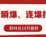 枫林会10月最新抖音瞬爆、连爆技术,主播直播坐等日收入10W+-学习资源库