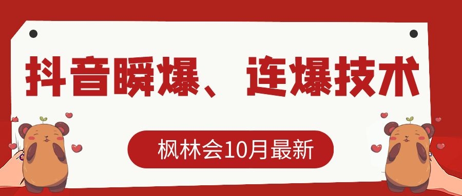 枫林会10月最新抖音瞬爆、连爆技术，主播直播坐等日收入10W+-学习资源库
