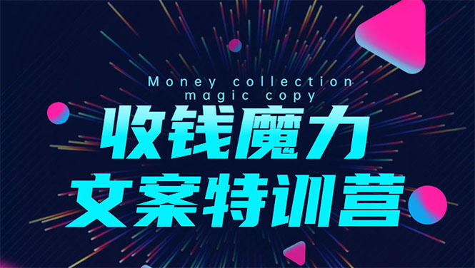 8堂收钱魔力文案特训营：让你的文案成为你的财富印钞机，靠文章日赚千元-学习资源库