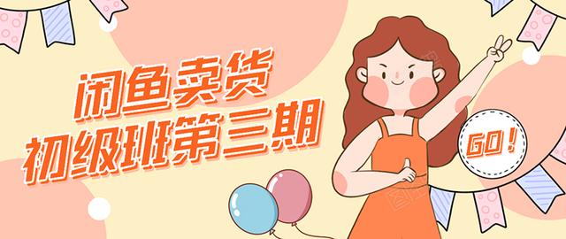 强子日志闲鱼卖货初级班第三期：新手0基础学习闲鱼卖货赚钱，月入过万-学习资源库