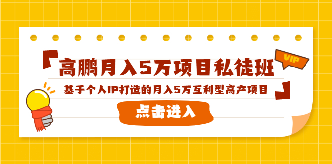 高鹏月入5万项目私徒班，基于个人IP打造的月入5万互利型高产项目！-学习资源库