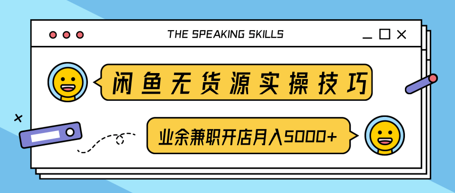 柚子团队内部课程：闲鱼无货源实操技巧，业余兼职开店月入5000+-学习资源库