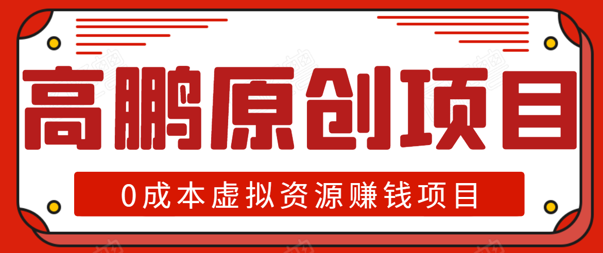 高鹏圈半自动化出单，月入2万零成本虚拟产品项目【附资料】-学习资源库