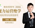 本源《视频号魔力运营绝学》,轻松带你玩转视频号-学习资源库