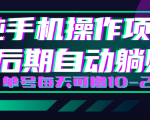 轻松撸钱小项目,每天只需动动手,即可轻松赚钱单号每天可撸10-20+-学习资源库