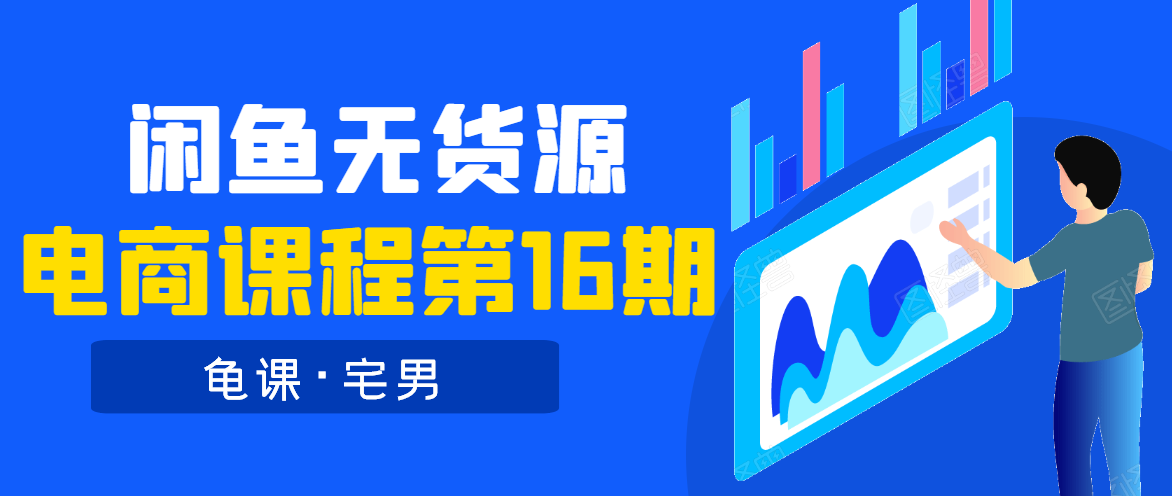 龟课·闲鱼无货源电商课程第16期（直播4节+录播29节的实操内容）-学习资源库