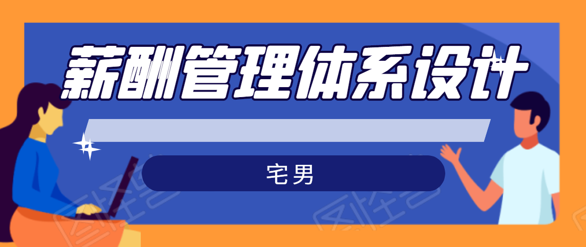 宅男·薪酬管理体系设计，价值980元-学习资源库