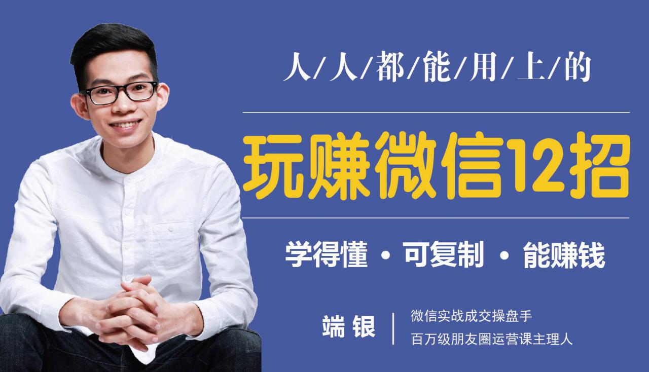 玩赚微信12招：这样玩微信，没钱没人脉也能在家多赚10万-学习资源库