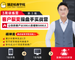 客户裂变操盘手实战营 一台手机+一台电脑,让你的客户从500人裂变5000人-学习资源库