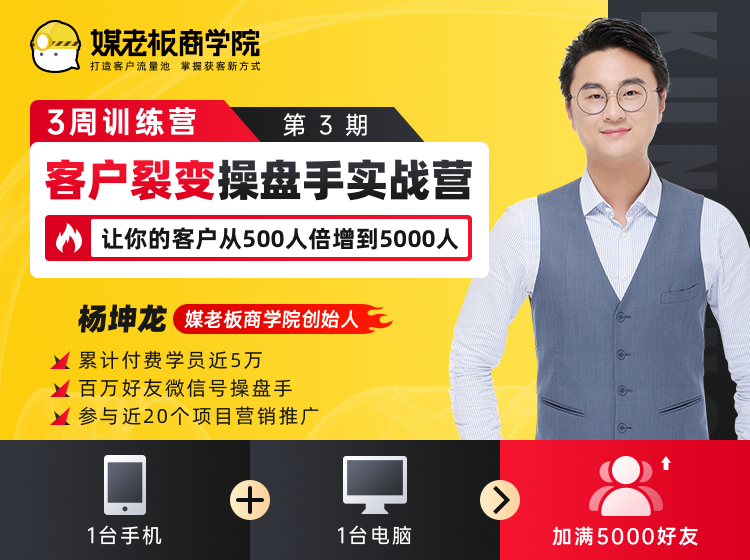 客户裂变操盘手实战营 一台手机+一台电脑，让你的客户从500人裂变5000人-学习资源库