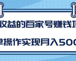 某团队内部课程:高收益的百家号赚钱项目,简单操作实现月入5000+-学习资源库