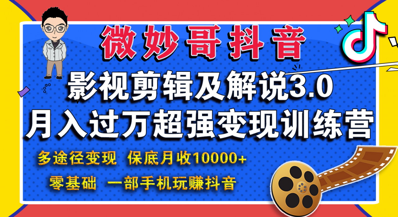 微妙哥影视剪辑及解说3.0 一部手机玩赚抖音，保底月入10000+-学习资源库