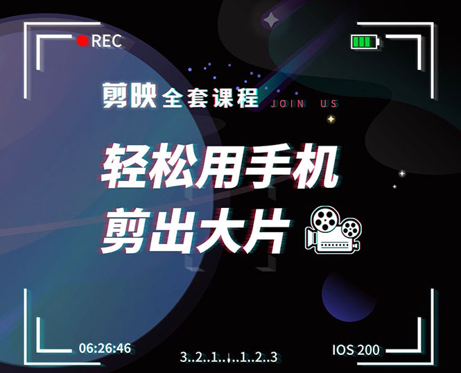 剪映剪辑技巧，轻松用手机剪出大片，多学一门技能，涨粉赚钱两不误-学习资源库