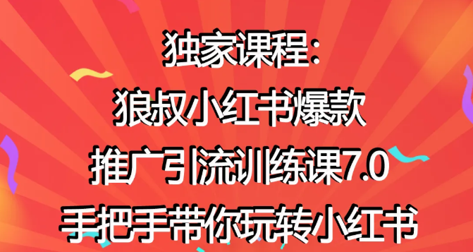 狼叔小红书爆款推广引流训练课7.0，手把手带你玩转小红书-学习资源库