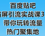 狼叔百度贴吧霸屏引流实战课3.0,带你玩转流量热门聚集地-学习资源库