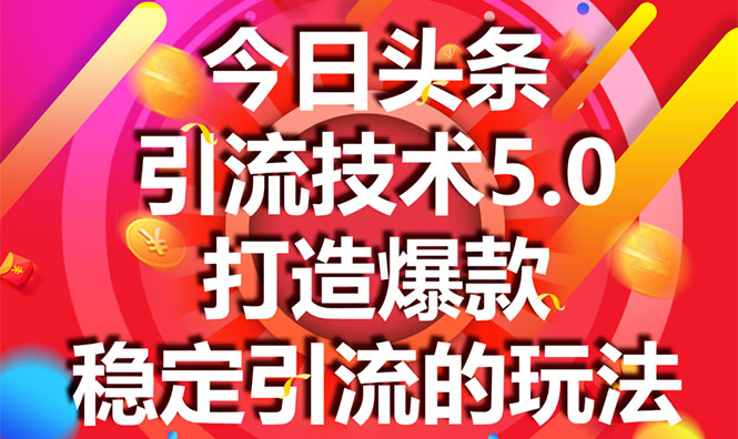 今日头条引流技术5.0，市面上最新的打造爆款稳定引流玩法，轻松100W+阅读-学习资源库